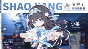 【内含礼包码】少姜，生日快乐