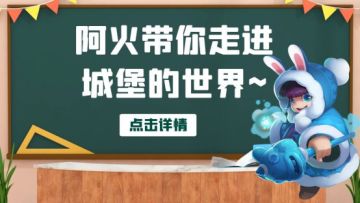 【城堡攻略】防御组件之防御板系列