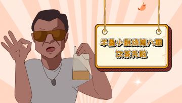 【半盏小剧场第八期】饮茶先啦~