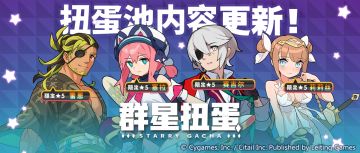 「群星扭蛋」更新预告