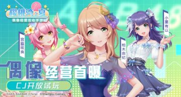 《AKB48樱桃湾之夏》偶像经营小游戏PV首曝 CJ送亚洲盛典门票