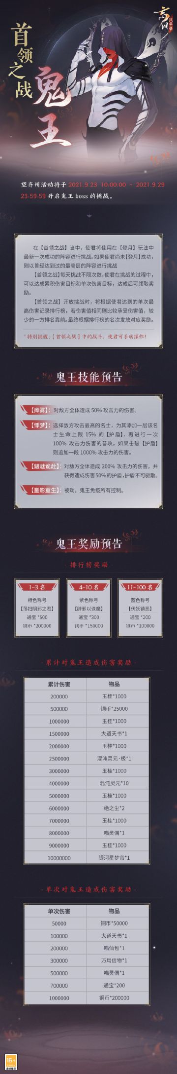 【忘川风华录】9月23日首领之战·鬼王预告