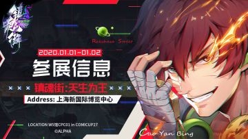 【首次线下试玩】镇魂街灵域事务所元旦特别公告：上海CP27参展确认！