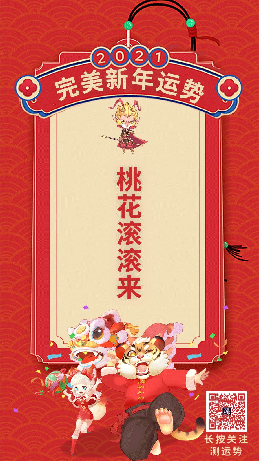 【测新年运势】@所有修真者，点击领取专属于你的完美新年好运签截图