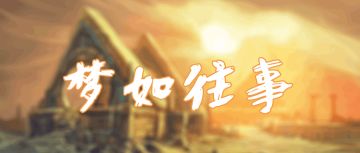 《比特小队》玩家投稿作品—梦如往事