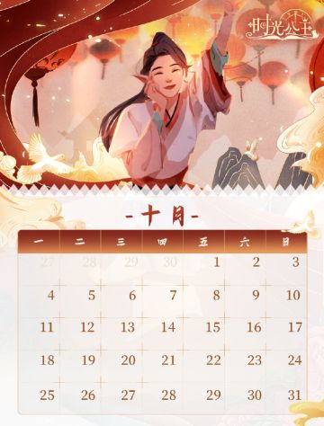 时光公主|十月月历