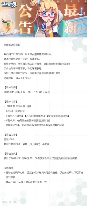 【重装战姬】更新维护公告（2019年11月28日）