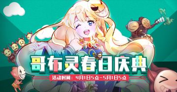 别小看这些叽叽喳喳的「哥布灵」，四月是他们的庆典时刻！