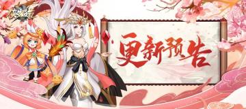 《侠客道》之更新预告讲解