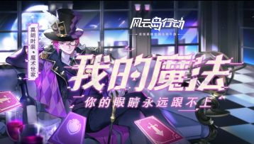 重逢密测今日开测，魔术执事PV首曝，双倍狂喜“小破岛冲鸭~”