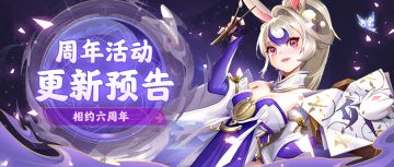 💎更新预告💎『相约六周年』周年庆专属活动即将倾情上线！