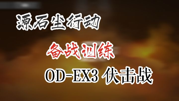 源石尘行动 备战训练 OD-EX3 伏击战截图