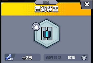 《弹壳特工队》湮灭装置