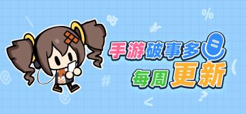 【新栏目预告】一周手游破事多