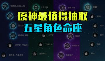 原神平民玩家最值得抽取的命座总结，这些命座性价比最高！
