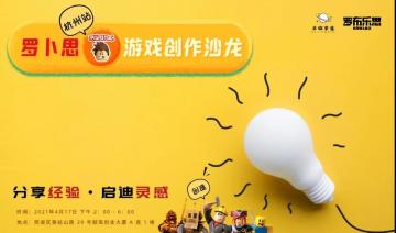 罗卜思游戏创作沙龙杭州站：分享经验，启迪灵感