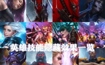 【攻略】高玩“逼死”官方系列：全英雄隐藏技能效果一览