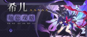【角色攻略】铁道首个UP角色希儿 强度究竟如何？