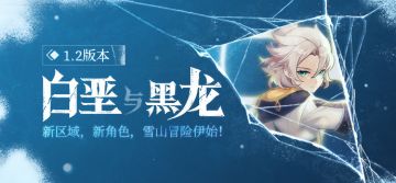 1.2新版本「白垩与黑龙」先行展示页现已开启！