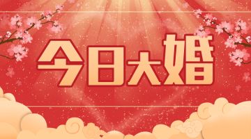 阿苏勒羽然大婚 | 我喜欢你，但就到喜欢为止了。