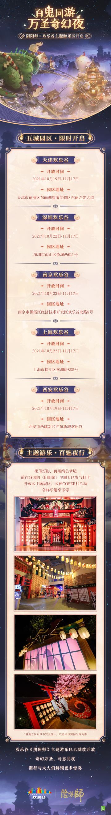 ☆阴阳师×欢乐谷 主题游乐区开启☆