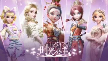 时光公主|公测开启！