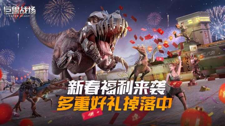【六大新春福利】巨兽迎喜!齐抢百万红包、限定皮肤、十连抽!截图
