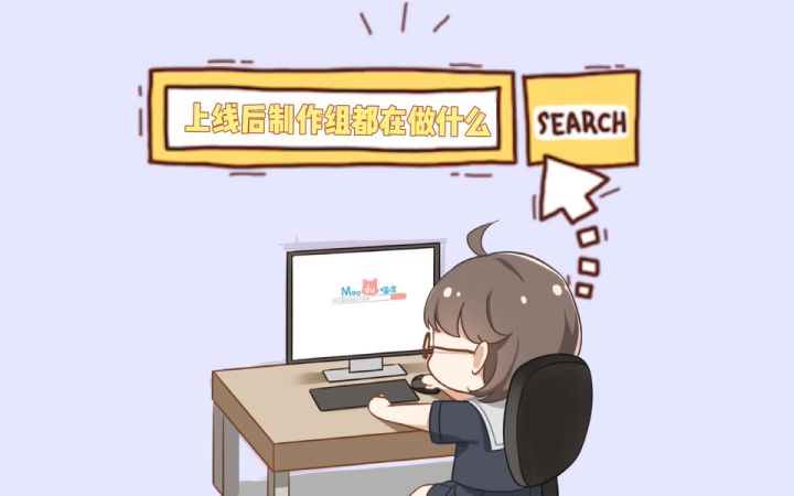【研发vlog】上线后制作组都在做什么?截图