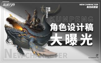 【信息爆料】立绘制作过程  鲲鹏