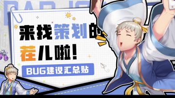 【福利活动】BUG&建议汇总帖！一起来找策划的茬儿啦~