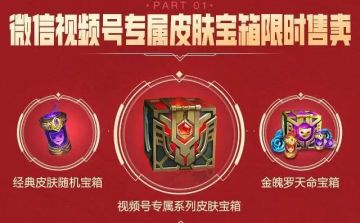 微信视频号专属皮肤宝箱限时发售！多款精选皮肤享超值折扣，更有免单福利~
