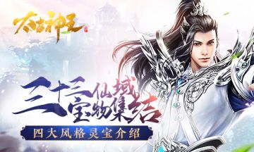 四大风格宝物任你挑选 《太古神王》华丽灵宝介绍