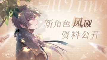 【情报公开】新角色风砚人设公布