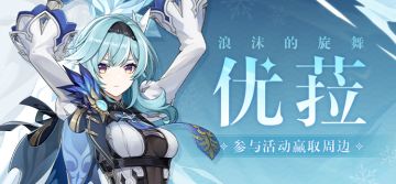 【已开奖】【有奖活动】「浪沫的旋舞」·优菈登场，参与活动赢周边！