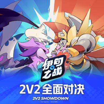 庆祝 2v2 全面对决，分享获胜界面赢奖励！