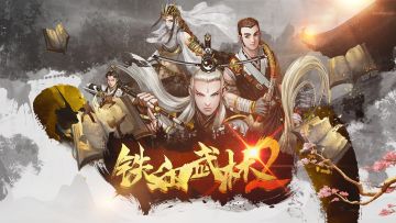 【已结束】双旦活动来袭 | 《铁血武林2》“鼠”你最棒！（附获奖名单）