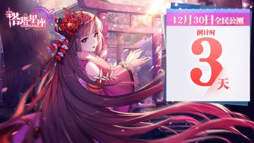 《塔塔星座》全民公测倒计时！