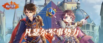 【世界观】凡瑟尔军事势力介绍