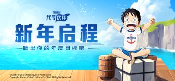 【已开奖】元旦话题 | 2023新年启程！晒出你的年度目标吧！