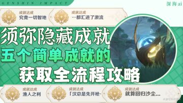 原神·成就~查漏补缺，须弥的那些超简单隐藏成就（01）