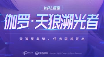 小妲己爆料|伽罗KPL新皮肤天狼溯光者即将亮相峡谷