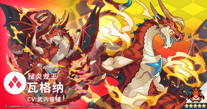 【世界弹射物语】狱炎龙王「瓦格纳」角色档案截图