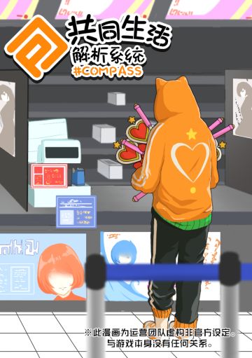 【漫画解析库】#COMPASS共同生活解析系统 - 第四话
