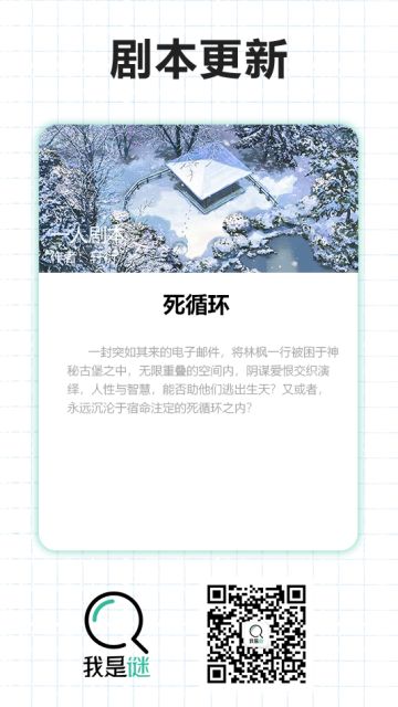 我是谜【剧本上架】190413《死循环》