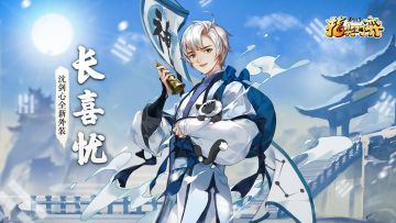 《剑网3指尖对弈》全新侠客外装【沈剑心·长喜忧】即将永久上架