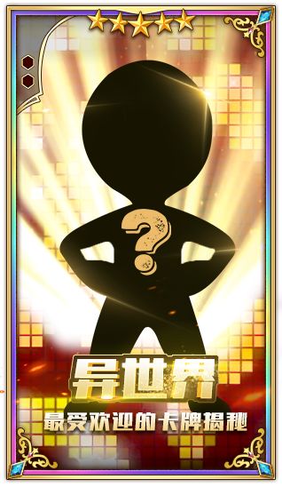 异世界最受欢迎的卡牌竟然是他！快来抢热评拿羽毛！