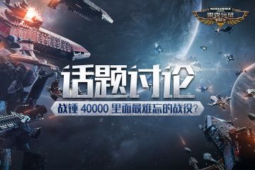 【雷霆远征】有奖话题——战锤 40000 中最难忘的战役