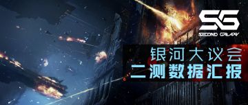 《第二银河》银河大议会二测数据汇报