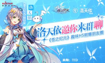 洛天依邀你来群聊！《苍之纪元》趣味H5刷爆朋友圈