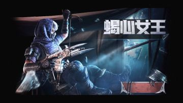 【新品来袭】危险女王，致命蝎尾！